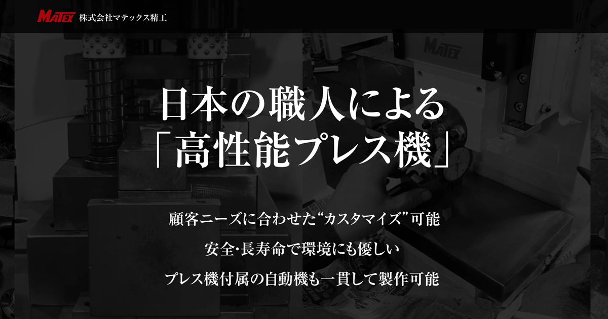 株式会社マテックス精工 小型クランクプレス・小型油圧プレス 株式会社マテックス精工 小型クランクプレス・小型油圧プレス